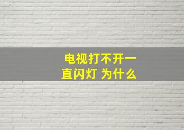 电视打不开一直闪灯 为什么